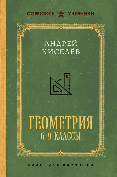 Киселёв Андрей Петрович: Геометрия. 6-9 классы. Лучшие советские учебники