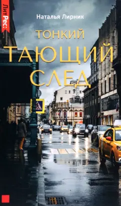 Наталья Лирник: Тонкий тающий след