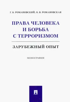 Романовский, Романовская: Права человека и борьба с терроризмом. Зарубежный опыт. Монография