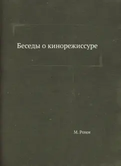 Михаил Ромм: Беседы о кинорежиссуре