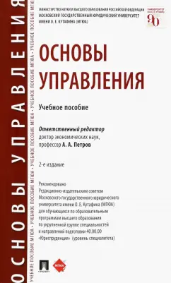 Петров, Березкина, Губин: Основы управления. Учебное пособие
