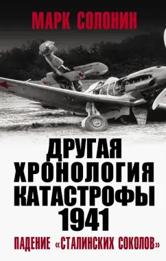 Марк Солонин: ДРУГАЯ хронология катастрофы 1941. Падение «сталинских соколов»