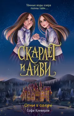 Софи Клеверли: Огни в озере