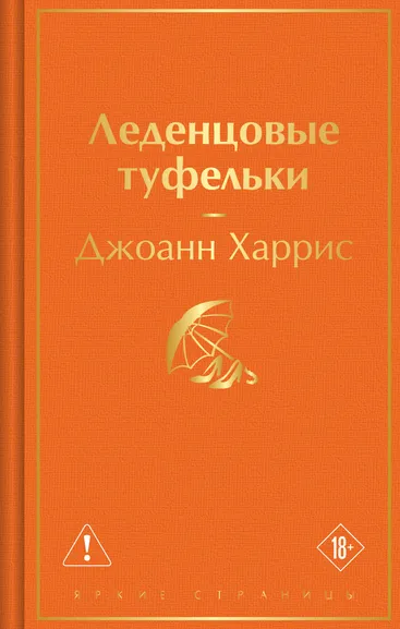 Харрис Джоанн: Леденцовые туфельки