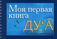 Моя первая книга Ду`а