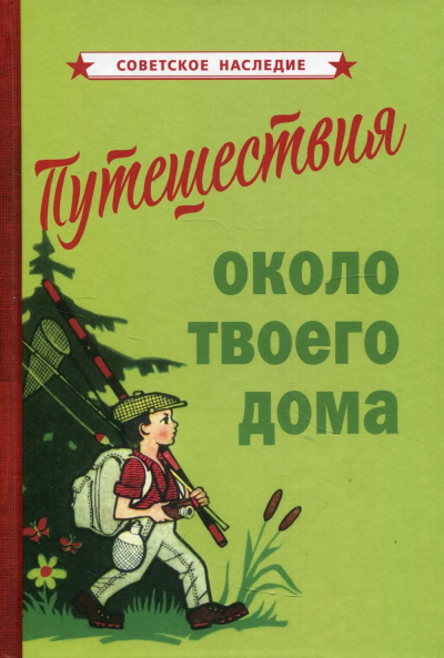 Коллектив авторов: Путешествия около твоего дома (1967)