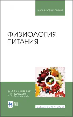 Позняковский, Дроздова, Влощинский: Физиология питания. Учебник