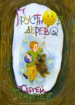 Сергей Георгиев: Грустное дерево
