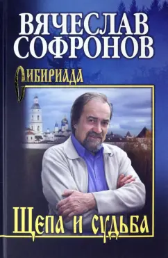 Вячеслав Софронов: Щепа и судьба