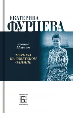 Леонид Млечин: Екатерина Фурцева. Ткачиха на советском олимпе