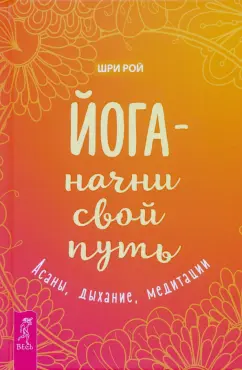 Рой Шри: Йога - начни свой путь. Асаны, дыхание, медитации