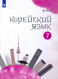 Мозоль, Похолкова, Пак: Корейский язык. 7 класс. Учебное пособие. 2-й иностранный язык