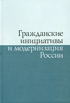 Никовская, ЯкимеЦ, Молокова: Гражданские инициативы и модернизация России