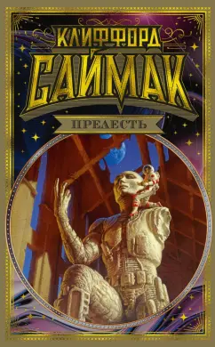Клиффорд Саймак: Прелесть