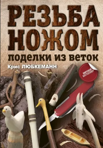 Крис Любкеманн: Резьба ножом. Поделки из веток
