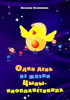 Наталия Осьминина: Один день из жизни Цыпы-инопланетянина