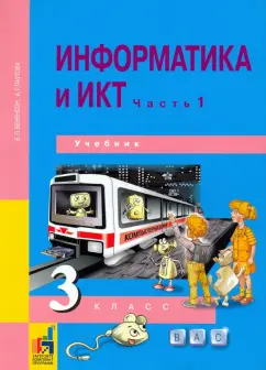 Бененсон, Паутова: Информатика и ИКТ. 3 класс. Учебник. В 2-х частях. Часть 1. ФГОС