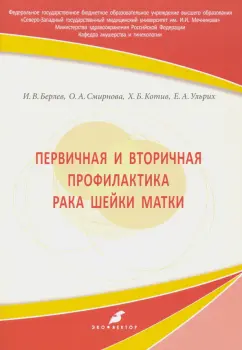 Берлев, Смирнова, Котив: Первичная и вторичная профилактика рака шейки матки. Учебное пособие