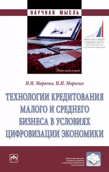 Морозко, Морозко: Технологии кредитования малого и среднего бизнеса в условиях цифровизации экономики