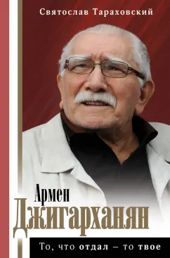 Святослав Тараховский: Армен Джигарханян. То, что отдал - то твое
