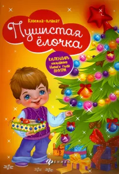 Пушистая елочка. Книжка-плакат