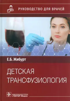 Евгений Жибурт: Детская трансфузиология