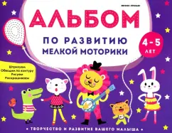 Виктория Белых: Альбом по развитию мелкой моторики. 4-5 лет