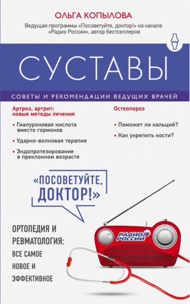 Ольга Копылова: Суставы. Советы и рекомендации ведущих врачей