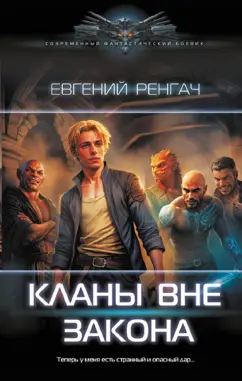 Евгений Ренгач: Кланы вне закона