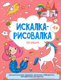 Искалка-рисовалка ДЛЯ ДЕВОЧЕК (52225)