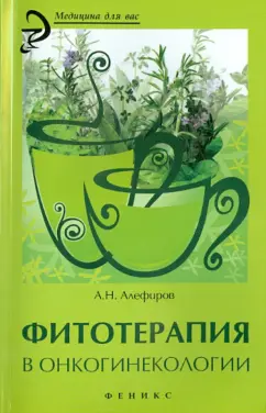 Андрей Алефиров: Фитотерапия в онкогинекологии
