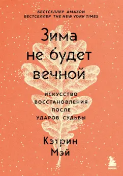 Кэтрин Мэй: Зима не будет вечной. Искусство восстановления после ударов судьбы