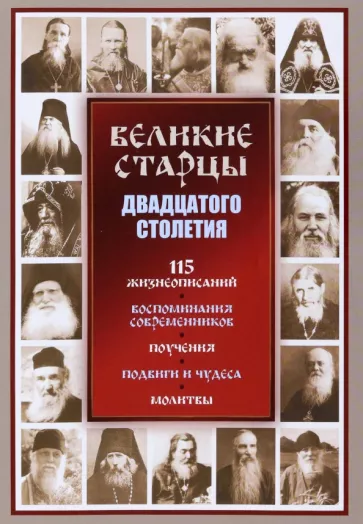 Светлана Девятова: Великие старцы ХХ столетия