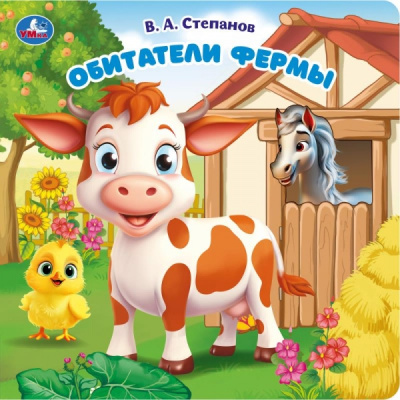 : Обитатели фермы. Степанов В.А. (карт. книга с вырубкой, 160х160, 10 стр.) Умка в кор.60шт