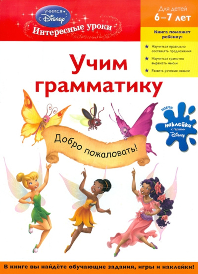 для детей 6-7 лет: Учим грамматику