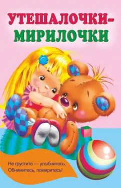 Екатерина Гайдель: Утешалочки-мирилочки