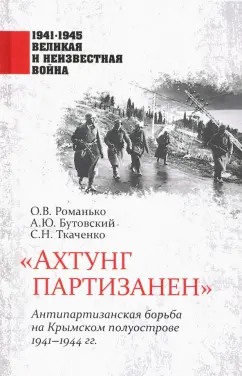 Романько, Ткаченко, Бутовский: "Ахтунг партизанен". Антипартизанская борьба на Крымском полуострове 1941-1944 гг.