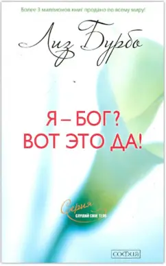 Лиз Бурбо: Я - Бог? Вот это да! Путь к Любви