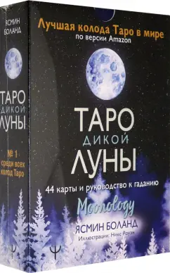 Ясмин Боланд: Таро Дикой Луны. 44 карты и руководство к гаданию. Moonology