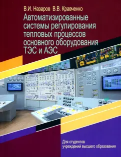 Назаров, Кравченко: Автоматизированные системы регулирования тепловых процессов основного оборудования ТЭС и АЭС