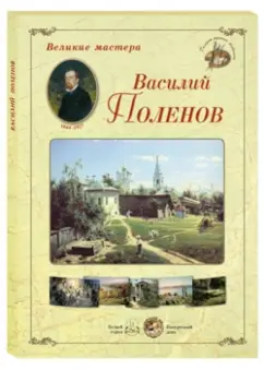 Великие мастера. Василий Поленов