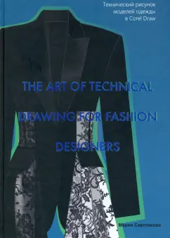 Мария Светлякова: The Art of Technical Drawing for Fashion Designers. Технический рисунок моделей одежды в Corel Draw