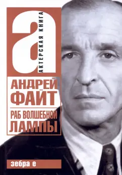 Андрей Файт: Раб волшебной лампы