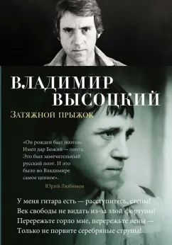 Владимир Высоцкий: Затяжной прыжок. Стихотворения