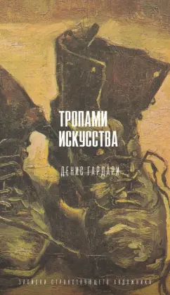 Денис Гардари: Тропами искусства. Записки странствующего художника