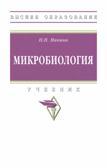 Наталья Минина: Микробиология. Учебник