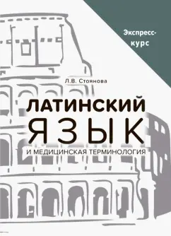 Лела Стоянова: Латинский язык и медицинская терминология. Экспресс-курс