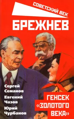 Семанов, Чазов, Чурбанов: Брежнев. Генсек "золотого века"