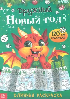 Длинная раскраска Дружный Новый год