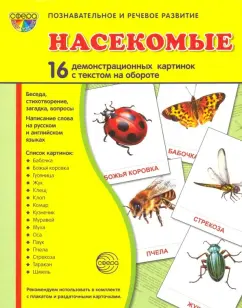 Цветкова, Шорыгина: Демонстрационные картинки "Насекомые" (16 картинок)